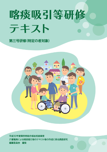 喀痰吸引等研修テキスト第三号研修