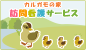 カルガモの家訪問看護サービス